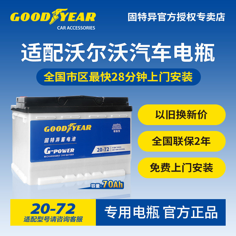 固特异适配沃尔沃汽车电瓶
