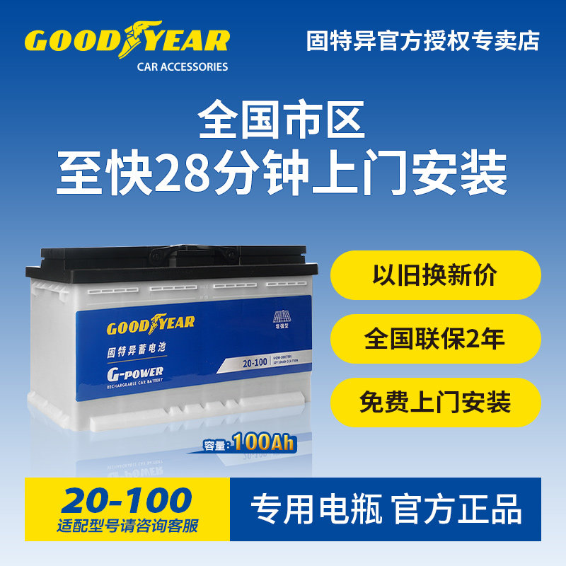 固特异20-100非启停蓄电池
