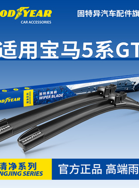 固特异适用宝马5系GT雨刮器GT528i五系535GT胶条GT550无骨雨刷片