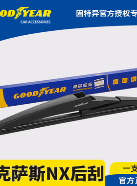 固特异后雨刮器适用雷克萨斯NX凌志NX200/300h/350h/260/400h雨刷