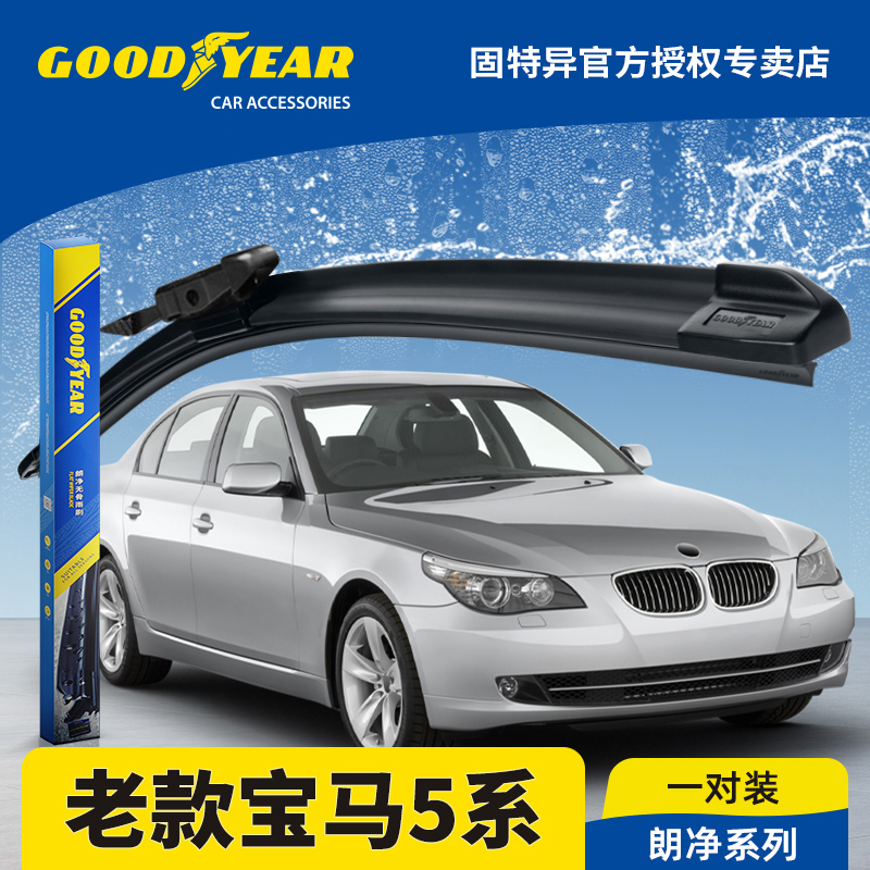 固特异雨刮器适用04-10款宝马5系
