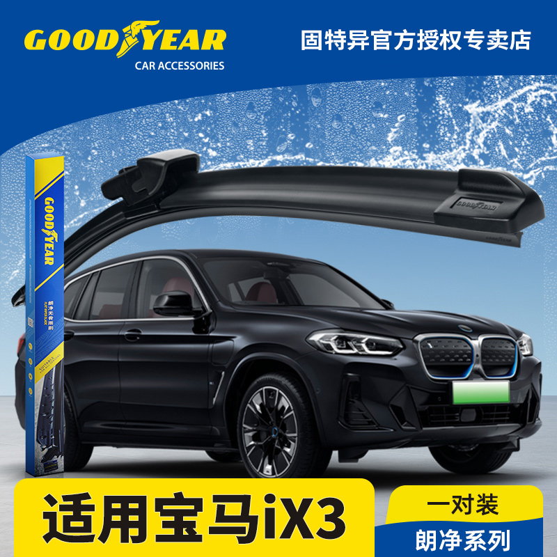 固特异雨刮器适用宝马iX3