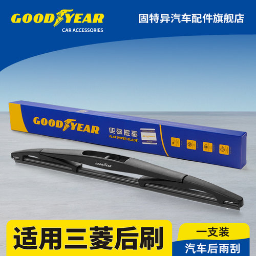 固特异正品三菱汽车后雨刮器