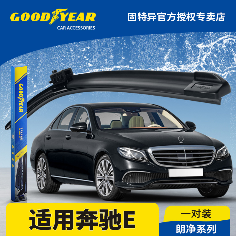 固特异雨刮器适用16-20款奔驰E