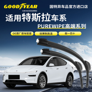 固特异高端雨刮器适用特斯拉Model3/Y/S/X原装PUREWIPE静音雨刷器