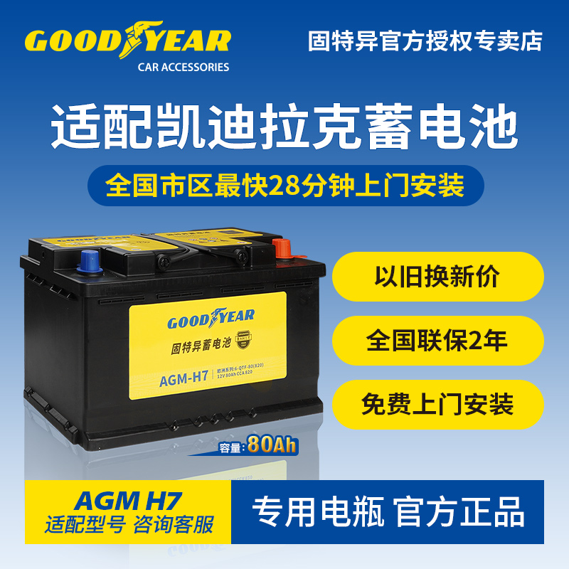 固特异蓄电池适配凯迪拉克