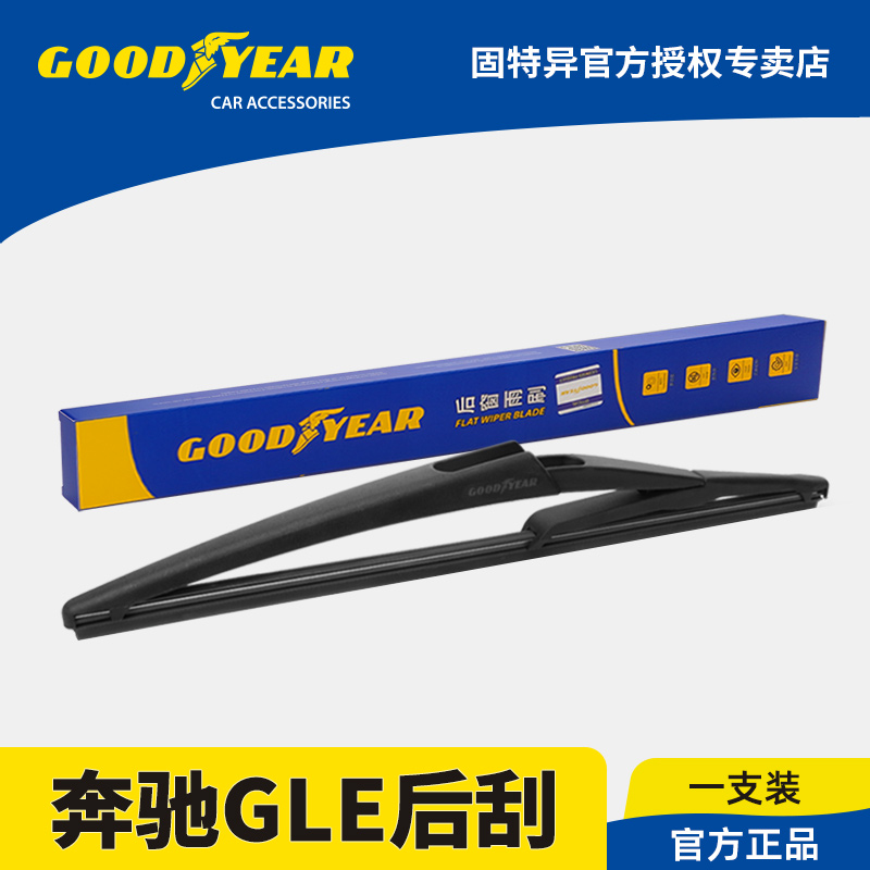 固特异正品奔驰GLE后雨刮器