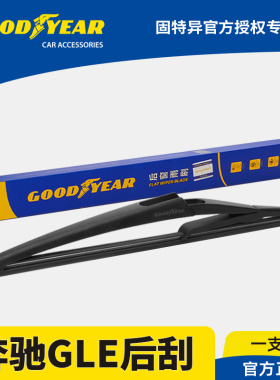 固特异适用奔驰GLE后雨刮器GLE320/GLE350/GLE400/GLE450后窗雨刷