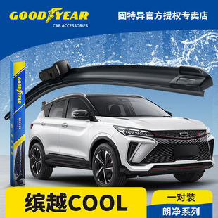 固特异前雨刮器适用吉利缤越COOL专用原装静音胶条宾越无骨雨刷片