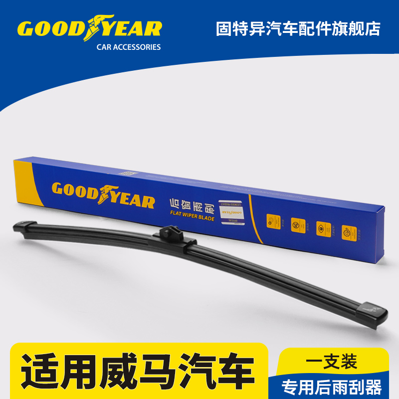 固特异正品适用威马EX5后雨刮器