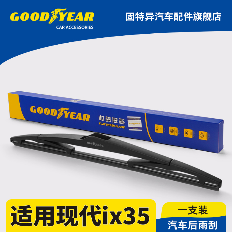 固特异正品适用现代ix35后雨刮器