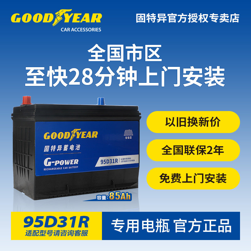 固特异95D31R汽车蓄电池