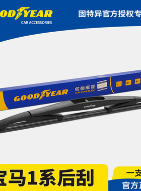 固特异后雨刮器适用宝马1系两厢116i/118i/120i/125i后窗胶条雨刷