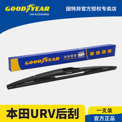 固特异正品本田URV后雨刮器