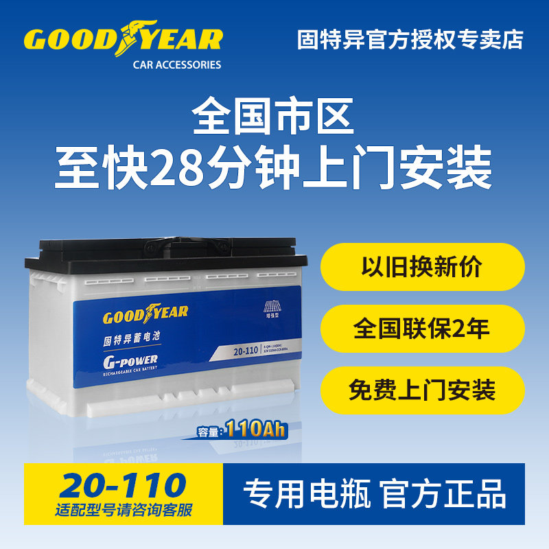固特异20-110非启停蓄电池