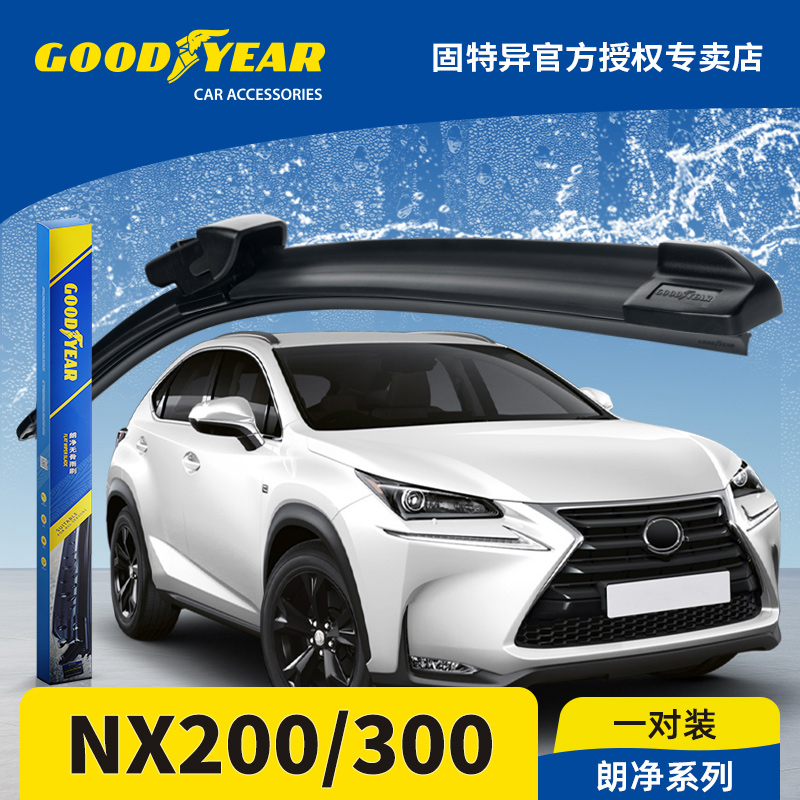 固特异/雷克萨斯NX200/300雨刮器