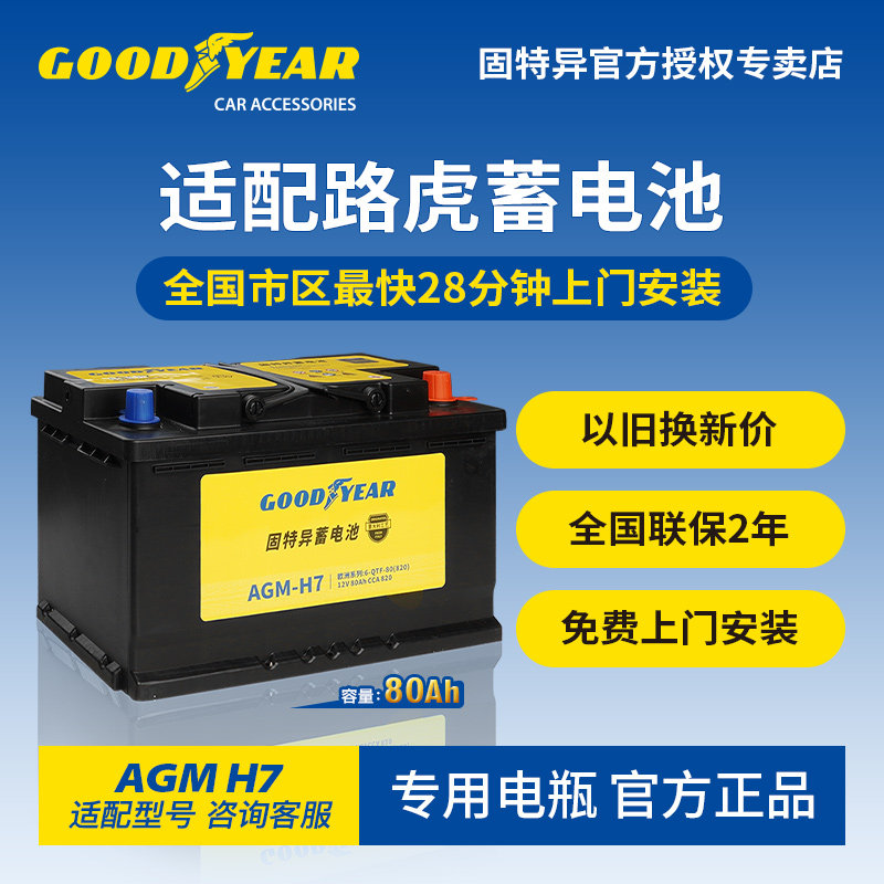 固特异适配路虎蓄电池
