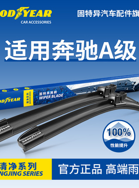 固特异雨刮器适用A奔驰A级A200L无骨A180原装A220L胶条A35L雨刷片