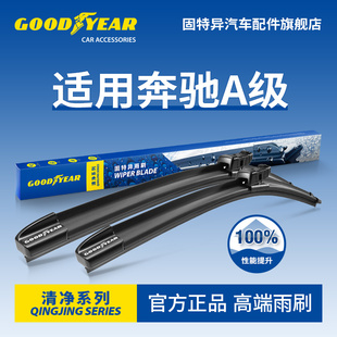 固特异雨刮器适用A奔驰A级A200L无骨A180原装A220L胶条A35L雨刷片