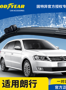 固特异雨刮器适用大众朗行无骨13款15原装原厂胶条17郎行前雨刷片