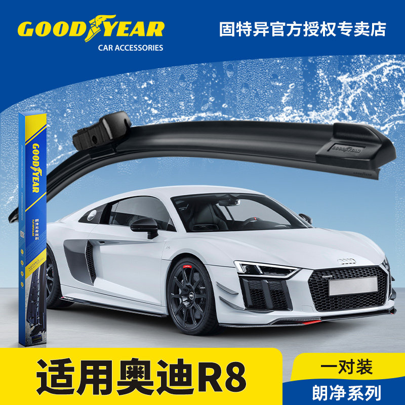 固特异正品适用奥迪R8雨刮器