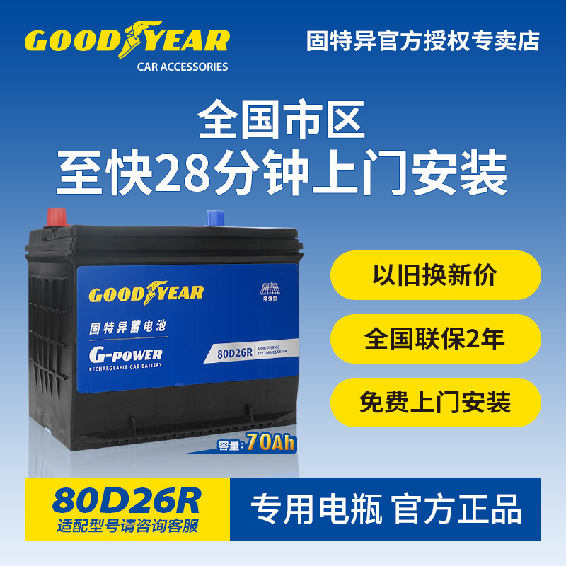 固特异80D26R汽车蓄电池
