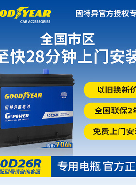 固特异80D26R汽车蓄电池比亚迪思锐别克GL8陆尊江淮瑞风启停电瓶