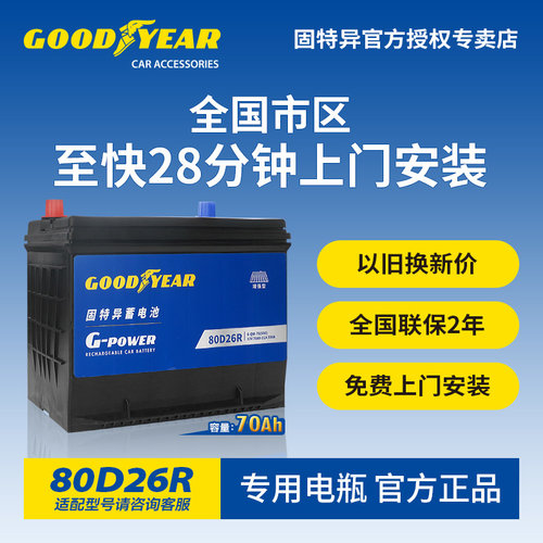 固特异80D26R汽车蓄电池