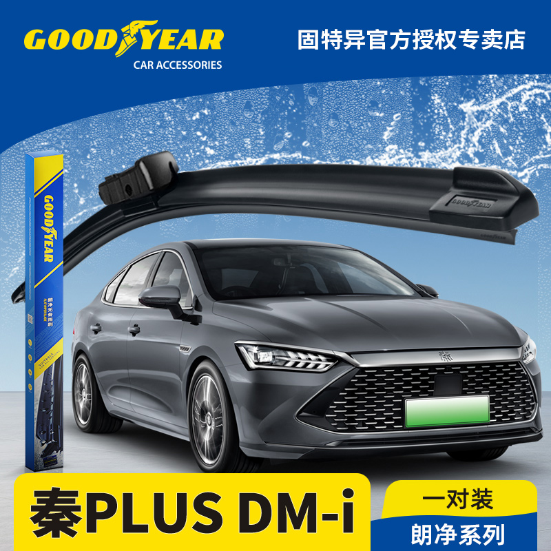 固特异正品秦PLUSDMi专用雨刮器