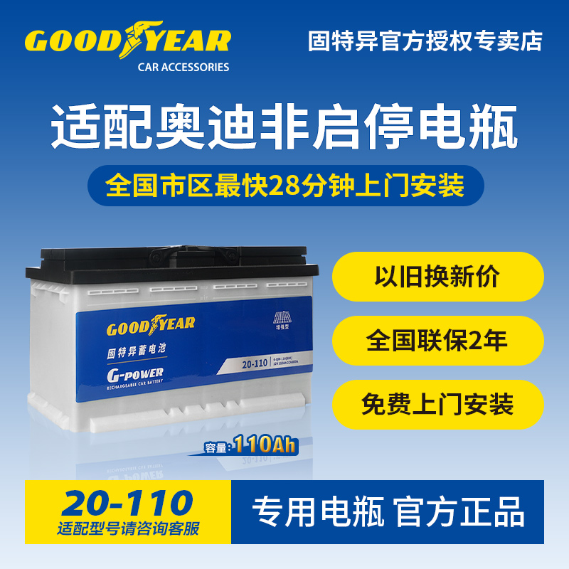 固特异20-110非启停蓄电