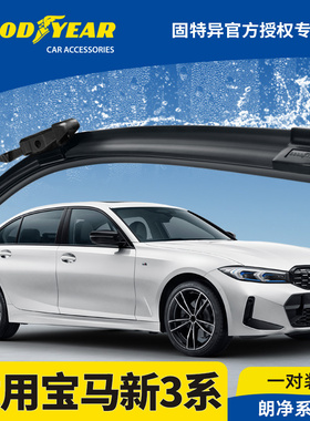 固特异雨刮器适用23-25款宝马新3系320li三系325li胶条330i雨刷片