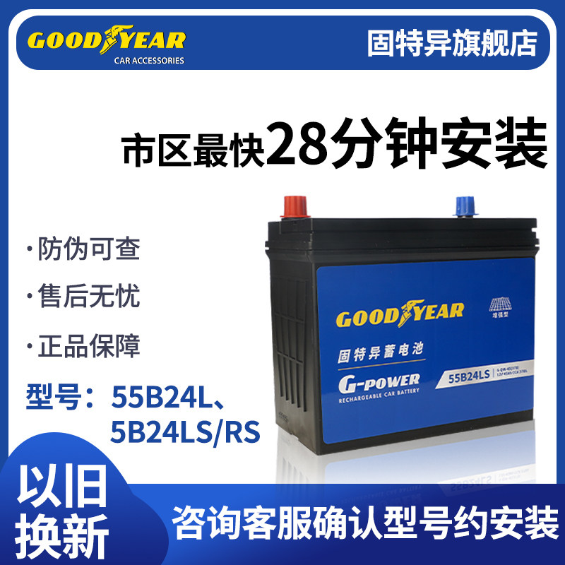 固特异蓄电池55B24L/LS/RS型号