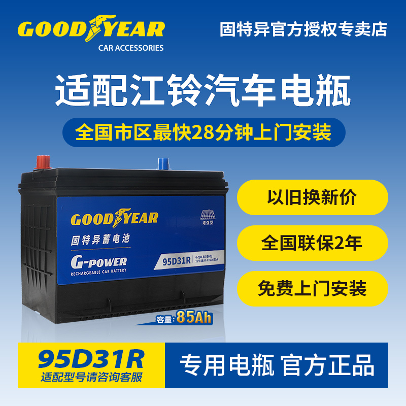 固特异适配江铃汽车电瓶95D31L