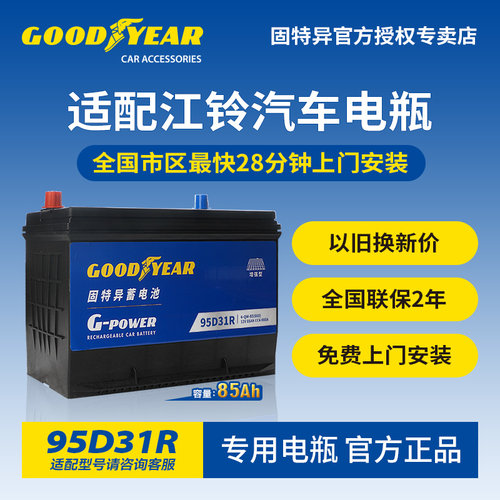 固特异适配江铃汽车电瓶95D31L