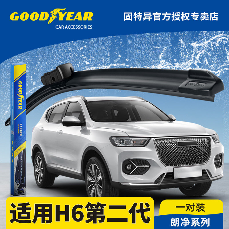 固特异正品哈弗H6第二代雨刮器