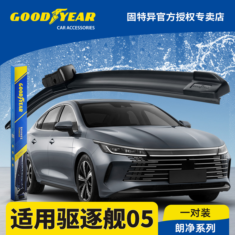 固特异正品适用驱逐舰05雨刮器