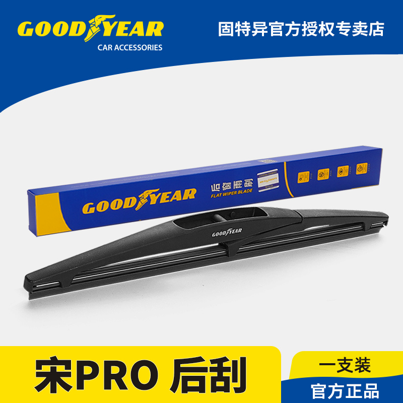 固特异正品比亚迪宋PRO后雨刮器