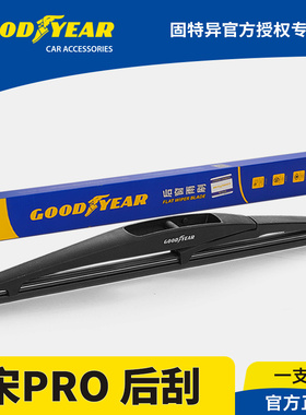 固特异后雨刮器适用比亚迪宋PRO专用PRODMi原装胶条DMi后窗雨刷片