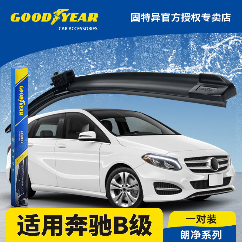 固特异雨刮器适用奔驰B级