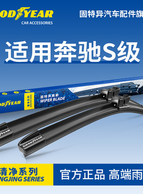 固特异雨刮器适用奔驰S级S300/S320/S350/S400/S450原装胶条S雨刷