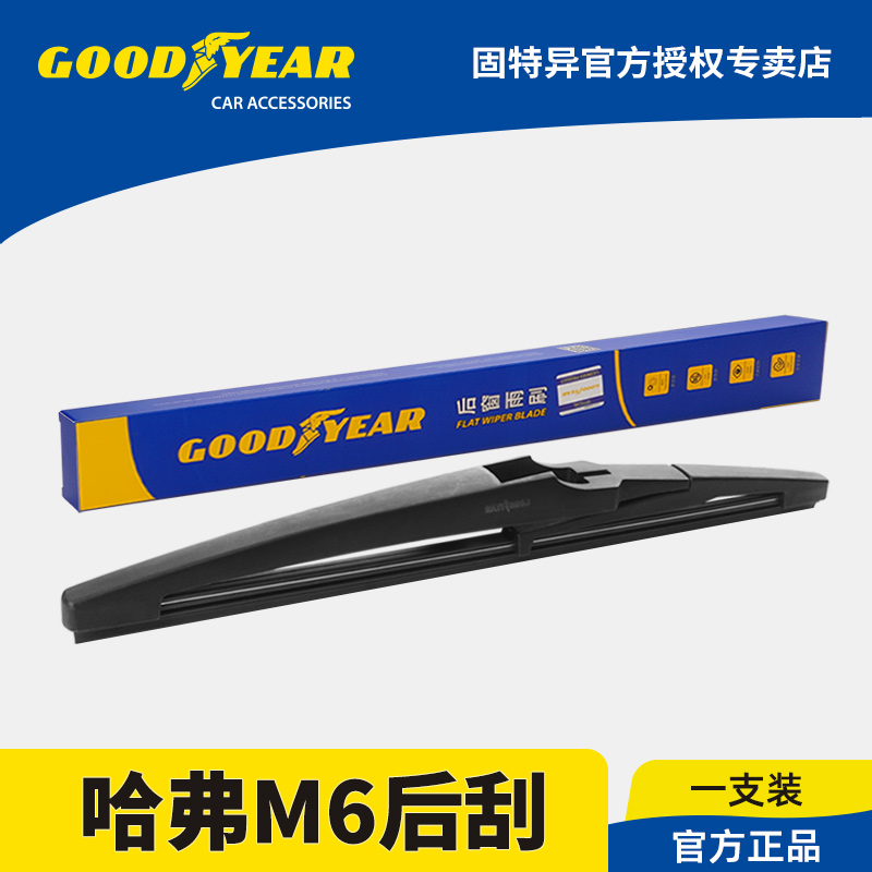 固特异正品适用哈弗M6后雨刮器