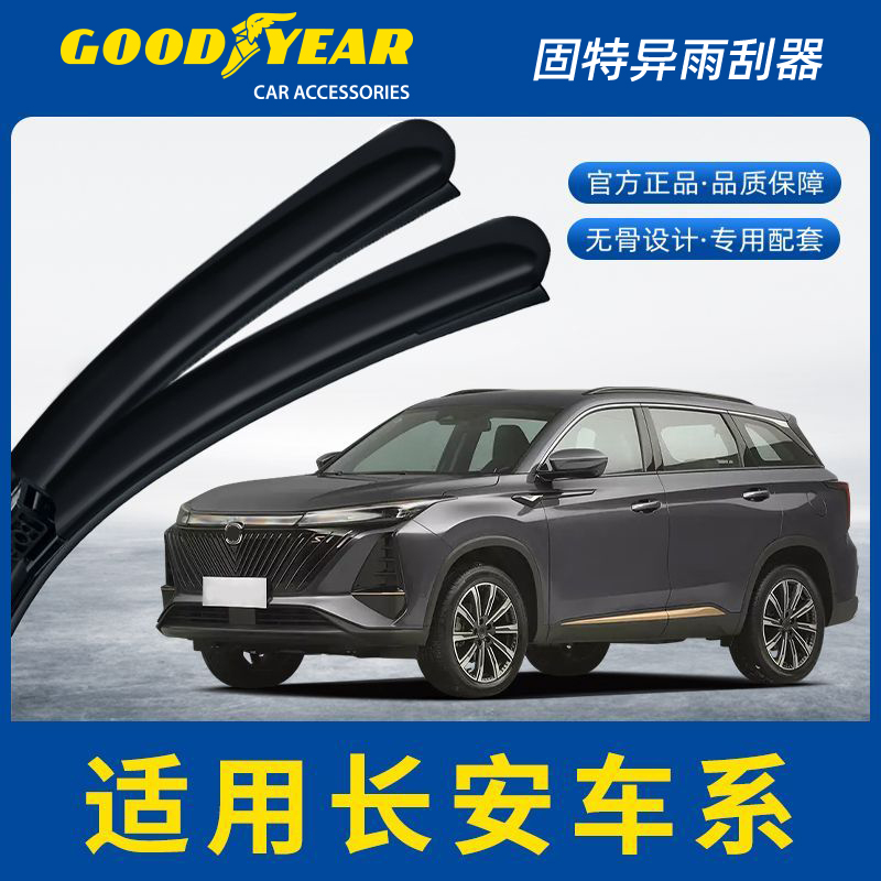 固特异雨刮器适用长安CS75逸动悦翔CS35奔奔unit欧诺CS55雨刷片条