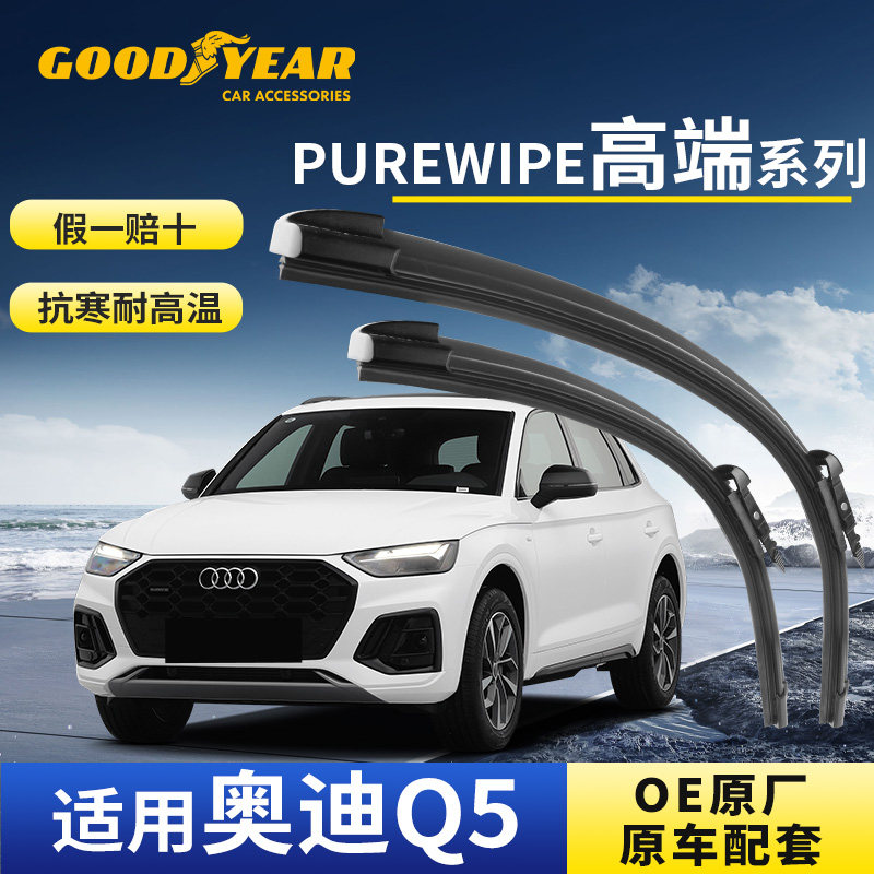 固特异进口雨刷器高端适用奥迪Q5静音Q5L原装PUREWIPE系列前雨刮