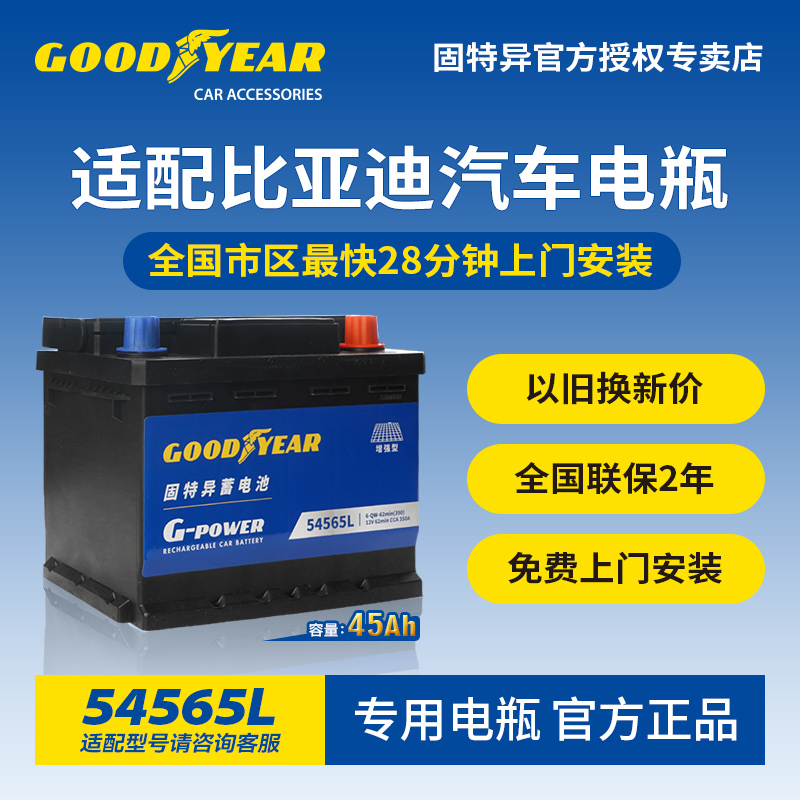 固特异适配比亚迪汽车电瓶54565L