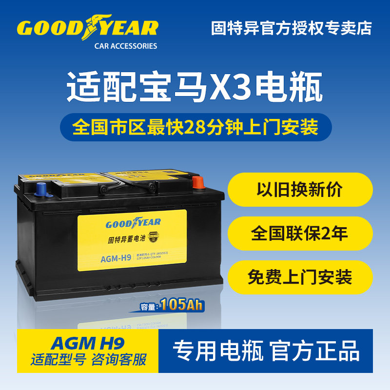 固特异适配宝马X3电瓶