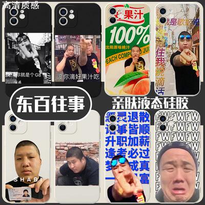 东百往事手机壳苹果13华为mate40pro东北iphone12promax好果汁30vivo虎哥刀哥oppo小米11xr搞怪P40网红x恶搞8