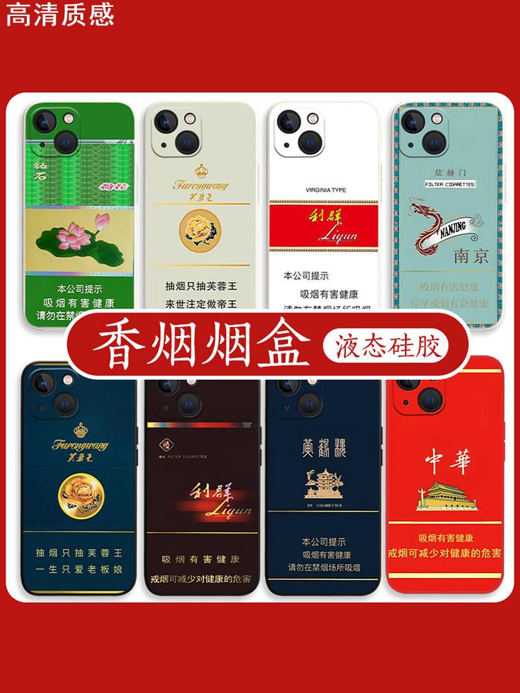 香烟烟盒手机壳适用苹果14promax和天下iPhone13利群12mini荷花11pro烟xr中华8plus芙蓉王7p煊赫门xs红双喜15