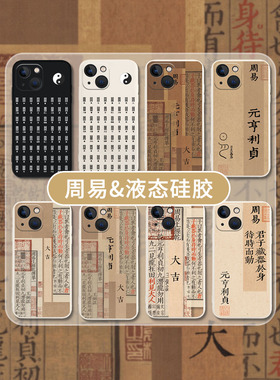 周易适用苹果15手机壳易经64卦iPhone13promax八卦14国风11道文化12道系mini道家x太极xr新款xs硅胶8plus套7p