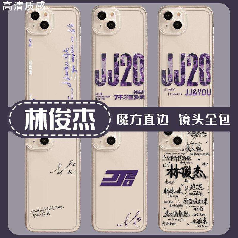 林俊杰手机壳jj20适用苹