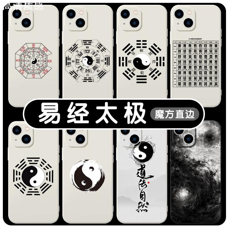 易经手机壳苹果13适用华为mate40太极iPhone14promax八卦50vivo道家OPPO小米12图11道文化易经64卦玄学30图案